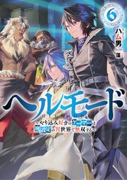 ヘルモード やり込み好きのゲーマーは廃設定の異世界で無双する 6 電子書店共通特典ss付 最新刊 アーススターノベル アース スター エンターテイメント ハム男 藻 無料試し読みなら漫画 マンガ 電子書籍のコミックシーモア