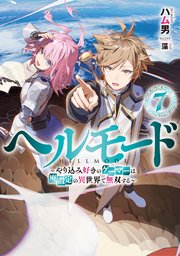 ヘルモード ～やり込み好きのゲーマーは廃設定の異世界で無双する～7
