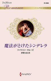 魔法がとけたシンデレラ 最新刊 無料試し読みなら漫画 マンガ 電子書籍のコミックシーモア 魔法がとけたシンデレラ 最新刊 無料試し読みなら漫画 マンガ 電子書籍のコミックシーモア