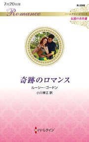 奇跡のロマンス ハーレクイン ロマンス版 最新刊 ハーレクイン ルーシー ゴードン 小川孝江 無料試し読みなら漫画 マンガ 電子書籍のコミックシーモア 奇跡のロマンス ハーレクイン ロマンス版 最新刊 ハーレクイン ルーシー ゴードン 小川孝江 無料試し読みなら漫画 マンガ 電子書籍のコミックシーモア
