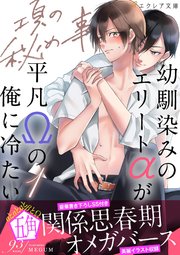 項の秘め事1 幼馴染みのエリートaが平凡wの俺に冷たい イラスト付き 単行本書き下ろしss付き 無料試し読みなら漫画 マンガ 電子書籍のコミックシーモア