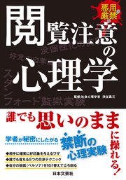 閲覧注意の心理学 最新刊 渋谷昌三 無料試し読みなら漫画 マンガ 電子書籍のコミックシーモア