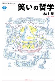 笑いの哲学 最新刊 無料試し読みなら漫画 マンガ 電子書籍のコミックシーモア 笑いの哲学 最新刊 無料試し読みなら漫画 マンガ 電子書籍のコミックシーモア