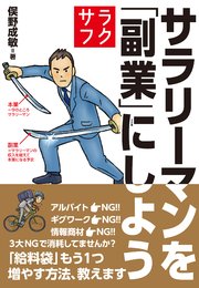 サラリーマンを 副業 にしよう 最新刊 俣野成敏 無料試し読みなら漫画 マンガ 電子書籍のコミックシーモア サラリーマンを 副業 にしよう 最新刊 俣野成敏 無料試し読みなら漫画 マンガ 電子書籍のコミックシーモア