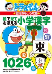 改訂新版 ドラえもんの国語おもしろ攻略 絵で見ておぼえる小学漢字1026 最新刊 ドラえもん 藤子 ｆ 不二雄 藤子プロ 下村昇 無料試し読みなら漫画 マンガ 電子書籍のコミックシーモア