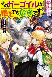 そのガーゴイルは地上でも危険です コカトリスと最強ガーゴイルの騒動記 無料試し読みなら漫画 マンガ 電子書籍のコミックシーモア そのガーゴイルは地上でも危険です コカトリスと最強ガーゴイルの騒動記 無料試し読みなら漫画 マンガ 電子書籍のコミックシーモア