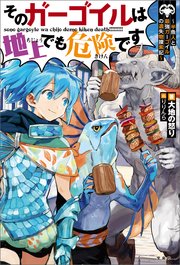 そのガーゴイルは地上でも危険です 半漁人と最強ガーゴイルの遺失物捜索記 最新刊 大地の怒り 無料試し読みなら漫画 マンガ 電子書籍のコミックシーモア