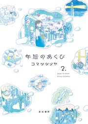 午后のあくび 2 最新刊 無料試し読みなら漫画 マンガ 電子書籍のコミックシーモア