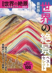 最新版 世界の絶景ベストセレクト21 最新刊 無料試し読みなら漫画 マンガ 電子書籍のコミックシーモア 最新版 世界の絶景ベストセレクト21 最新刊 無料試し読みなら漫画 マンガ 電子書籍のコミックシーモア