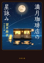 満月珈琲店の星詠み 文春文庫 望月麻衣 桜田千尋 無料試し読みなら漫画 マンガ 電子書籍のコミックシーモア
