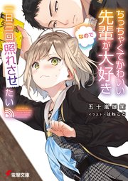 ちっちゃくてかわいい先輩が大好きなので一日三回照れさせたい 最新刊 無料試し読みなら漫画 マンガ 電子書籍のコミックシーモア