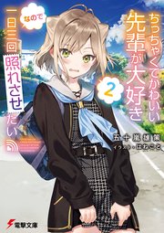 ちっちゃくてかわいい先輩が大好きなので一日三回照れさせたい2 電撃文庫 五十嵐雄策 はねこと 無料試し読みなら漫画 マンガ 電子書籍のコミックシーモア