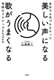 自分でも気づかなかった 美しい声になる 歌がうまくなる 奇跡の3ステップmethod 最新刊 山森隼人 無料試し読みなら漫画 マンガ 電子書籍のコミックシーモア