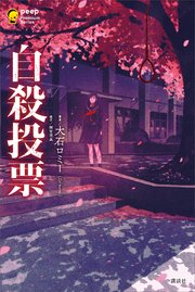 自殺投票 最新刊 無料試し読みなら漫画 マンガ 電子書籍のコミックシーモア 自殺投票 最新刊 無料試し読みなら漫画 マンガ 電子書籍のコミックシーモア
