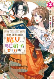 前世 弟子に殺された魔女ですが 呪われた弟子に会いに行きます 2 最新刊 Mノベルスf 沢野いずみ 藤未都也 無料試し読みなら漫画 マンガ 電子書籍のコミックシーモア 前世 弟子に殺された魔女ですが 呪われた弟子に会いに行きます 2 最新刊 Mノベルスf 沢野いずみ 藤未都也 無料試し読みなら漫画 マンガ 電子書籍のコミックシーモア