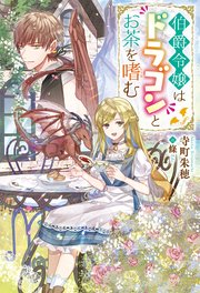 伯爵令嬢はドラゴンとお茶を嗜む Mノベルスｆ 寺町朱穂 條 無料試し読みなら漫画 マンガ 電子書籍のコミックシーモア
