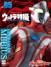 ウルトラ特撮perfect Mook Vol 5 ウルトラマンメビウス 最新刊 無料試し読みなら漫画 マンガ 電子書籍のコミックシーモア