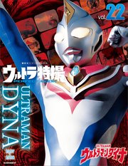 ウルトラ特撮perfect Mook Vol 22 ウルトラマンダイナ 講談社シリーズｍｏｏｋ 講談社 無料試し読みなら漫画 マンガ 電子書籍のコミックシーモア