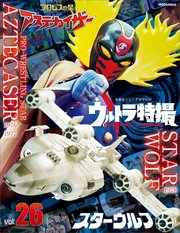 プロレスの星 アステカイザー VOL.1〜6