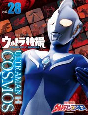 ウルトラ特撮perfect Mook Vol 28 ウルトラマンコスモス 講談社シリーズｍｏｏｋ 講談社 無料試し読みなら漫画 マンガ 電子書籍のコミックシーモア