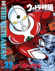 ウルトラ特撮perfect Mook Vol 32 ザ ウルトラマン 講談社シリーズｍｏｏｋ 講談社 無料試し読みなら漫画 マンガ 電子書籍のコミックシーモア