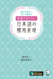 音声dl付 英語で言いたい日本語の慣用表現 最新刊 柴田真一 鶴田知佳子 無料試し読みなら漫画 マンガ 電子書籍のコミックシーモア