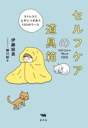 セルフケアの道具箱 最新刊 伊藤絵美 細川貂々 無料試し読みなら漫画 マンガ 電子書籍のコミックシーモア セルフケアの道具箱 最新刊 伊藤絵美 細川貂々 無料試し読みなら漫画 マンガ 電子書籍のコミックシーモア