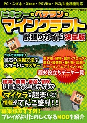 ビギナーもベテランも マインクラフト欲張りガイド 決定版 最新刊 スタジオグリーン編集部 無料試し読みなら漫画 マンガ 電子書籍のコミックシーモア