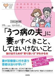 心のお医者さんに聞いてみよう うつ病の夫 に妻がすべきこと してはいけないこと 大和出版 最新刊 無料試し読みなら漫画 マンガ 電子書籍のコミックシーモア 心のお医者さんに聞いてみよう うつ病の夫 に妻がすべきこと してはいけないこと 大和出版 最新刊 無料試し読みなら漫画 マンガ 電子書籍のコミックシーモア