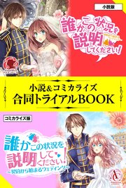 誰かこの状況を説明してください 小説 コミカライズ合同トライアルbook 最新刊 無料試し読みなら漫画 マンガ 電子書籍のコミックシーモア