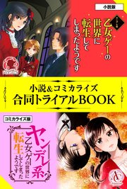 ヤンデレ系乙女ゲーの世界に転生してしまったようです 小説 コミカライズ合同トライアルbook 最新刊 無料試し読みなら漫画 マンガ 電子書籍のコミックシーモア