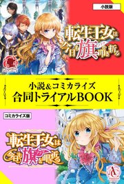 転生王女は今日も旗を叩き折る 小説 コミカライズ合同トライアルbook 最新刊 アリアンローズ アリアンローズトライアルブック フロンティアワークス ビス 雪子 玉岡かがり 無料試し読みなら漫画 マンガ 電子書籍のコミックシーモア