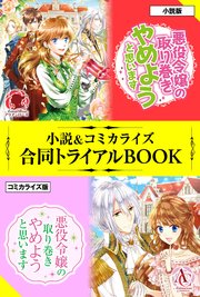 悪役令嬢の取り巻きやめようと思います 小説 コミカライズ合同トライアルbook 最新刊 無料試し読みなら漫画 マンガ 電子書籍のコミックシーモア