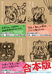 夢をかなえるゾウ 4冊合本版 最新刊 無料試し読みなら漫画 マンガ 電子書籍のコミックシーモア