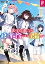悪役令嬢ですが攻略対象の様子が異常すぎる2 電子書籍限定書き下ろしss付き 無料試し読みなら漫画 マンガ 電子書籍のコミックシーモア