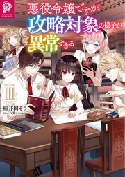 悪役令嬢ですが攻略対象の様子が異常すぎる3 電子書籍限定書き下ろしss付き 稲井田そう 八美 わん 無料試し読みなら漫画 マンガ 電子書籍のコミックシーモア 悪役令嬢ですが攻略対象の様子が異常すぎる3 電子書籍限定書き下ろしss付き 稲井田そう 八美 わん 無料試し読みなら漫画 マンガ 電子書籍のコミックシーモア