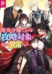 悪役令嬢ですが攻略対象の様子が異常すぎる4 電子書籍限定書き下ろしss付き 最新刊 稲井田そう 八美 わん 無料試し読みなら漫画 マンガ 電子書籍のコミックシーモア 悪役令嬢ですが攻略対象の様子が異常すぎる4 電子書籍限定書き下ろしss付き 最新刊 稲井田そう 八美 わん 無料試し読みなら漫画 マンガ 電子書籍のコミックシーモア
