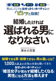 男のしくじりをおせっかいオバチャンがビシッと指摘 結婚したければ選ばれる男になりなさい 最新刊 清水小百里 無料試し読みなら漫画 マンガ 電子書籍のコミックシーモア 男のしくじりをおせっかいオバチャンがビシッと指摘 結婚したければ選ばれる男になりなさい 最新刊 清水小百里 無料試し読みなら漫画 マンガ 電子書籍のコミックシーモア