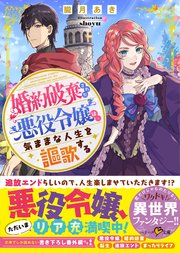 婚約破棄された悪役令嬢は 気ままな人生を謳歌する 最新刊 ベリーズ文庫 朧月あき Shoyu 無料試し読みなら漫画 マンガ 電子書籍のコミックシーモア