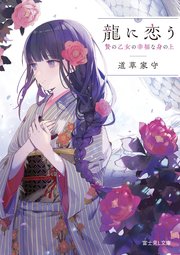 龍に恋う 贄の乙女の幸福な身の上 無料試し読みなら漫画 マンガ 電子書籍のコミックシーモア