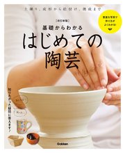 改訂新版基礎からわかるはじめての陶芸 最新刊 無料試し読みなら漫画 マンガ 電子書籍のコミックシーモア