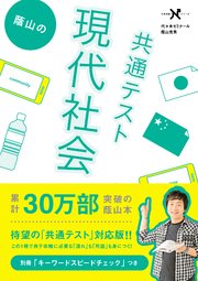 蔭山の共通テスト現代社会 最新刊 無料試し読みなら漫画 マンガ 電子書籍のコミックシーモア