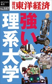 強い理系大学 週刊東洋経済eビジネス新書no 337 最新刊 週刊東洋経済 週刊東洋経済eビジネス新書 週刊東洋経済編集部 無料試し読みなら漫画 マンガ 電子書籍のコミックシーモア
