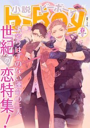 小説ビーボーイ 世紀の恋特集 2020年春号 最新刊 無料試し読みなら漫画 マンガ 電子書籍のコミックシーモア