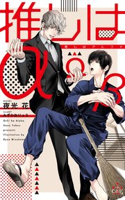 推しはa 特別版 イラスト付き Crossnovels 夜光花 みずかねりょう 無料試し読みなら漫画 マンガ 電子書籍のコミックシーモア 推しはa 特別版 イラスト付き Crossnovels 夜光花 みずかねりょう 無料試し読みなら漫画 マンガ 電子書籍のコミックシーモア