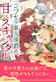 全1 6セット コワモテ軍人侯爵の甘いスキャンダル イラスト付 最新刊 無料試し読みなら漫画 マンガ 電子書籍のコミックシーモア 全1 6セット コワモテ軍人侯爵の甘いスキャンダル イラスト付 最新刊 無料試し読みなら漫画 マンガ 電子書籍のコミックシーモア
