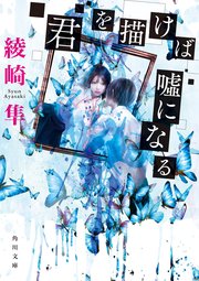 君を描けば嘘になる 最新刊 無料試し読みなら漫画 マンガ 電子書籍のコミックシーモア 君を描けば嘘になる 最新刊 無料試し読みなら漫画 マンガ 電子書籍のコミックシーモア
