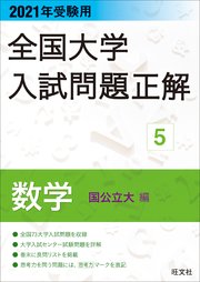 21年受験用 全国大学入試問題正解 数学 国公立大編 最新刊 無料試し読みなら漫画 マンガ 電子書籍のコミックシーモア