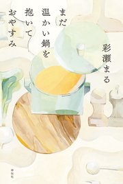 まだ温かい鍋を抱いておやすみ 最新刊 彩瀬まる 無料試し読みなら漫画 マンガ 電子書籍のコミックシーモア