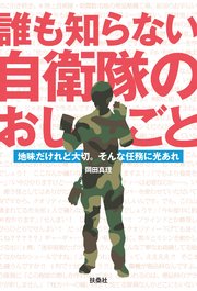 誰も知らない自衛隊のおしごと 地味だけど大切 そんな任務に光あれ 最新刊 無料試し読みなら漫画 マンガ 電子書籍のコミックシーモア